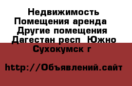 Недвижимость Помещения аренда - Другие помещения. Дагестан респ.,Южно-Сухокумск г.